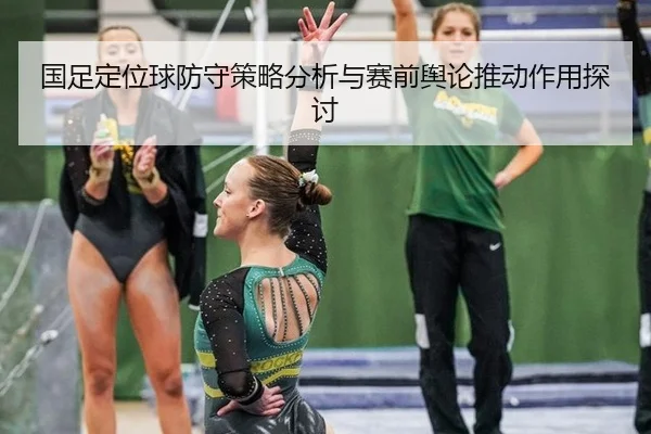 国足定位球防守策略分析与赛前舆论推动作用探讨
